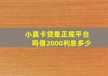 小赢卡贷是正规平台吗借2000利息多少