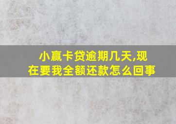 小赢卡贷逾期几天,现在要我全额还款怎么回事