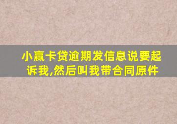 小赢卡贷逾期发信息说要起诉我,然后叫我带合同原件