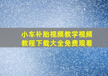 小车补胎视频教学视频教程下载大全免费观看