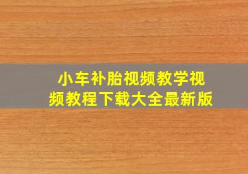 小车补胎视频教学视频教程下载大全最新版