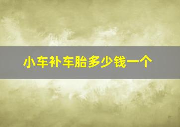 小车补车胎多少钱一个