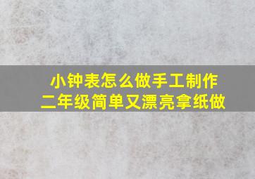 小钟表怎么做手工制作二年级简单又漂亮拿纸做