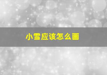 小雪应该怎么画