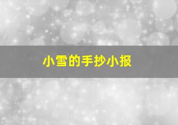 小雪的手抄小报