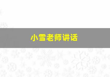 小雪老师讲话