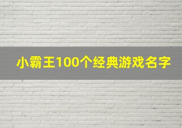 小霸王100个经典游戏名字