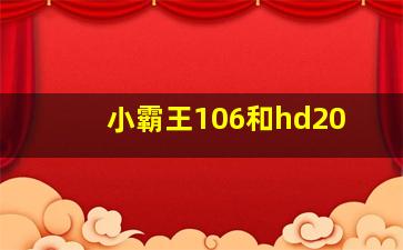 小霸王106和hd20