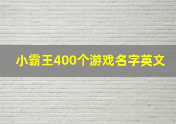 小霸王400个游戏名字英文