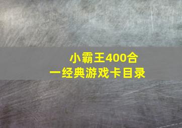 小霸王400合一经典游戏卡目录