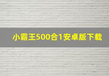 小霸王500合1安卓版下载