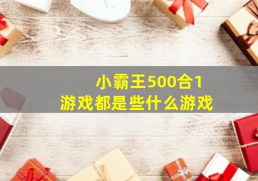 小霸王500合1游戏都是些什么游戏