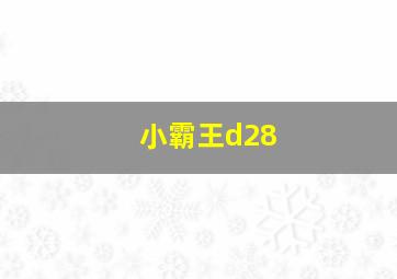 小霸王d28