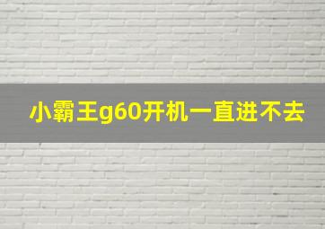 小霸王g60开机一直进不去