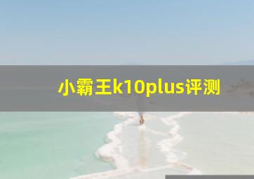 小霸王k10plus评测