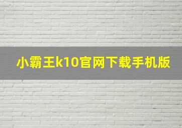 小霸王k10官网下载手机版