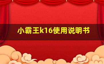 小霸王k16使用说明书