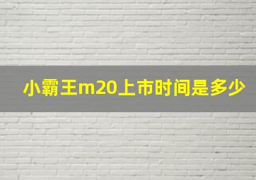 小霸王m20上市时间是多少