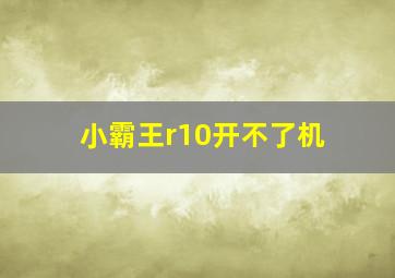 小霸王r10开不了机