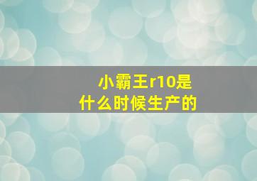 小霸王r10是什么时候生产的