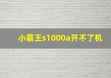 小霸王s1000a开不了机