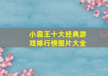 小霸王十大经典游戏排行榜图片大全