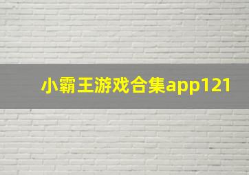 小霸王游戏合集app121