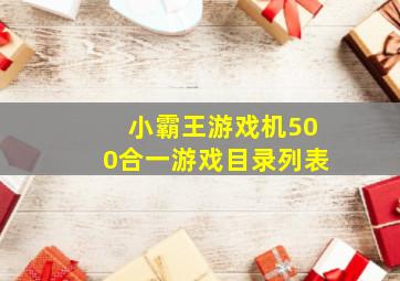 小霸王游戏机500合一游戏目录列表