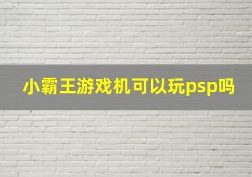 小霸王游戏机可以玩psp吗