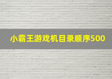 小霸王游戏机目录顺序500