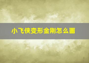 小飞侠变形金刚怎么画