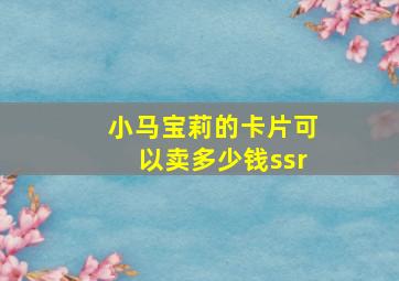 小马宝莉的卡片可以卖多少钱ssr