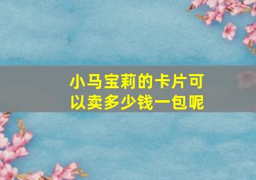 小马宝莉的卡片可以卖多少钱一包呢