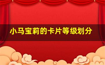 小马宝莉的卡片等级划分