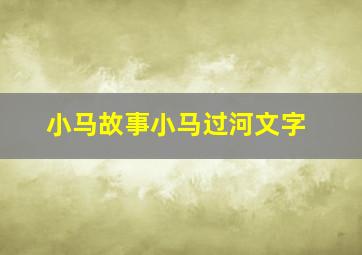 小马故事小马过河文字