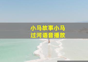 小马故事小马过河语音播放