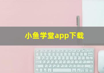 小鱼学堂app下载