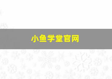 小鱼学堂官网