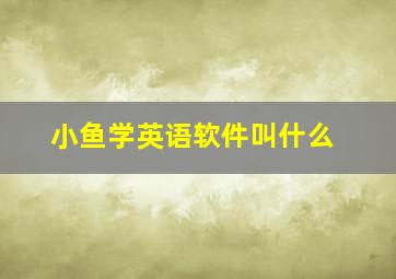 小鱼学英语软件叫什么