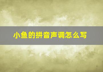 小鱼的拼音声调怎么写