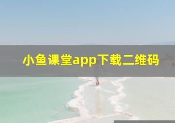 小鱼课堂app下载二维码