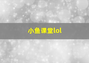 小鱼课堂lol