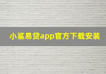 小鲨易贷app官方下载安装