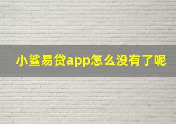 小鲨易贷app怎么没有了呢