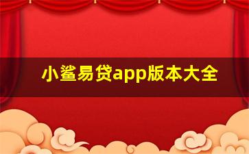 小鲨易贷app版本大全