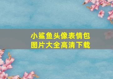 小鲨鱼头像表情包图片大全高清下载