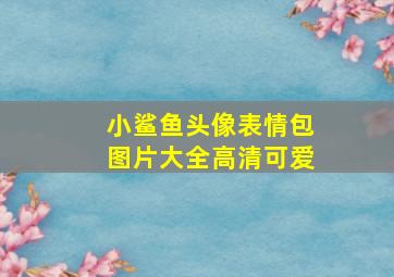 小鲨鱼头像表情包图片大全高清可爱