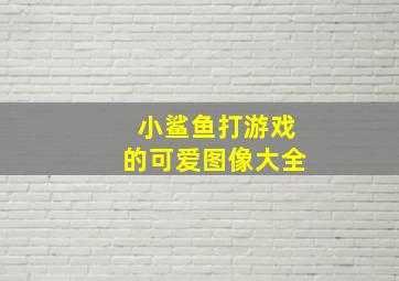 小鲨鱼打游戏的可爱图像大全