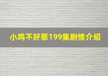 小鸡不好惹199集剧情介绍