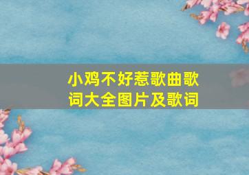 小鸡不好惹歌曲歌词大全图片及歌词